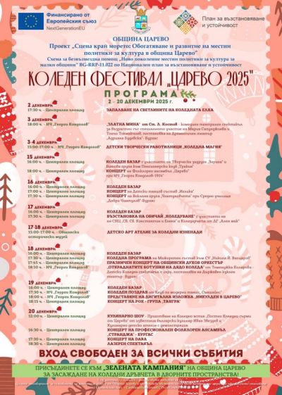 КОЛЕДЕН ФЕСТИВАЛ  В ОБЩИНА ЦАРЕВО 1