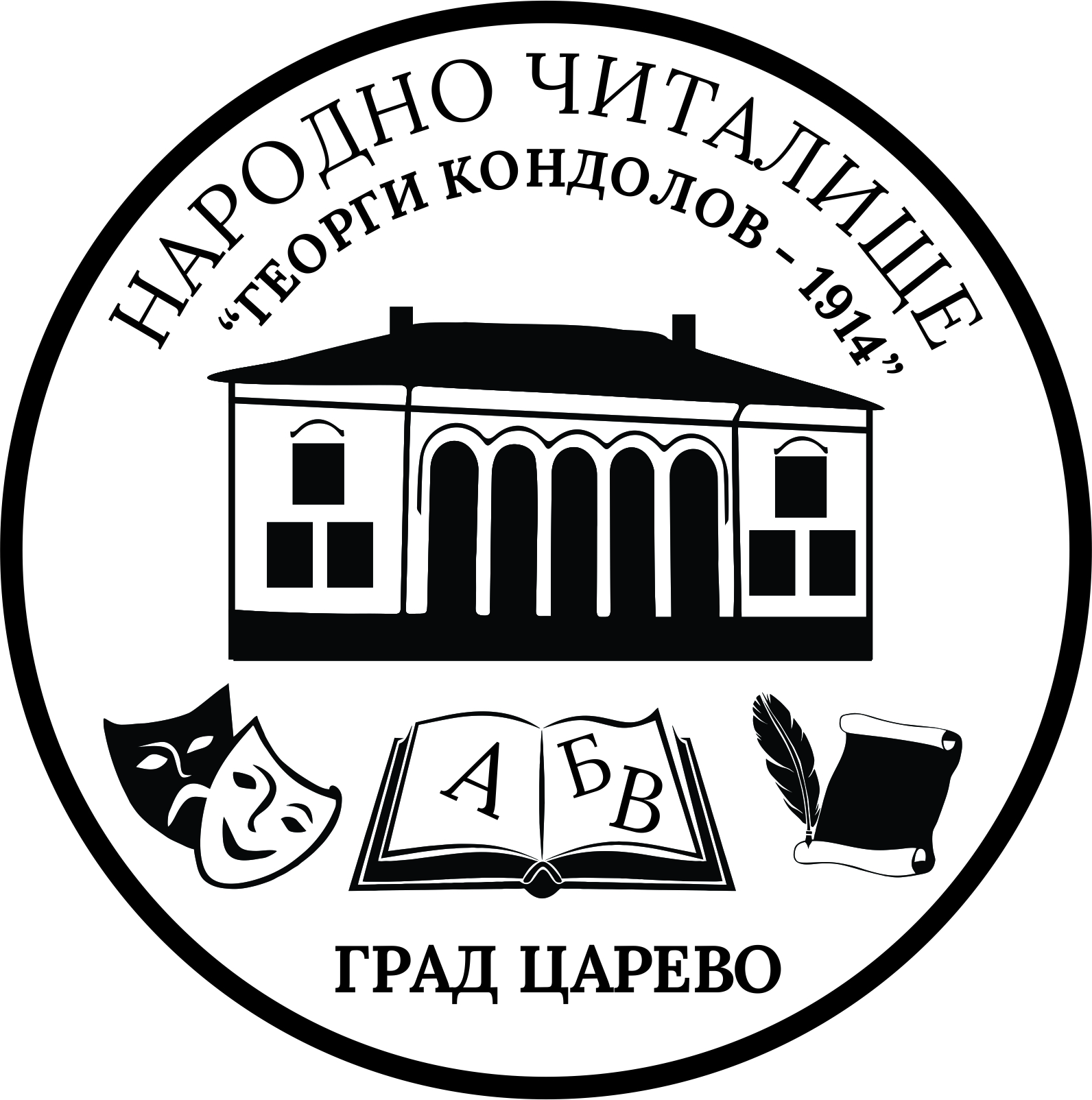 НЧ Георги Кондолов - 1914 - Царево